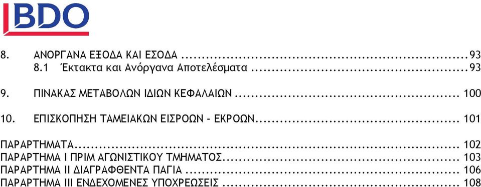 ΕΠΙΣΚΟΠΗΣΗ ΤΑΜΕΙΑΚΩΝ ΕΙΣΡΟΩΝ - ΕΚΡΟΩΝ... 101 ΠΑΡΑΡΤΗΜΑΤΑ.