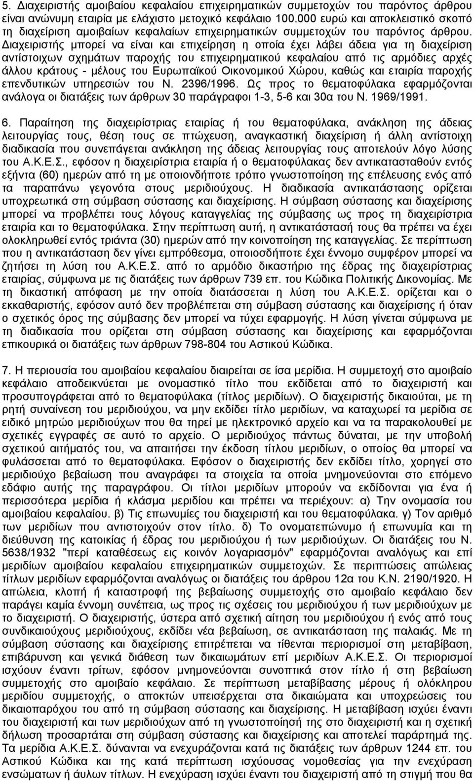 ιαχειριστής µπορεί να είναι και επιχείρηση η οποία έχει λάβει άδεια για τη διαχείριση αντίστοιχων σχηµάτων παροχής του επιχειρηµατικού κεφαλαίου από τις αρµόδιες αρχές άλλου κράτους - µέλους του