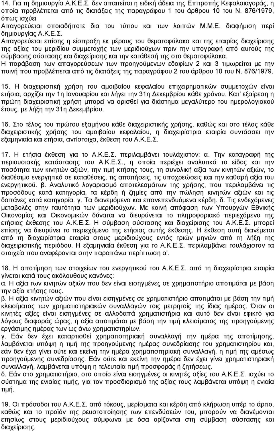 Απαγορεύεται επίσης η είσπραξη εκ µέρους του θεµατοφύλακα και της εταιρίας διαχείρισης της αξίας του µεριδίου συµµετοχής των µεριδιούχων πριν την υπογραφή από αυτούς της σύµβασης σύστασης και