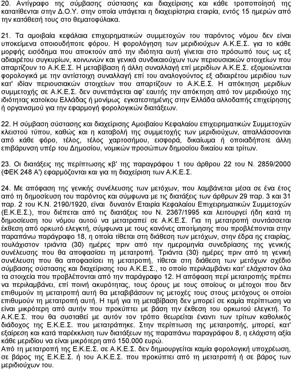 για το κάθε µορφής εισόδηµα που αποκτούν από την ιδιότητα αυτή γίνεται στο πρόσωπό τους ως εξ αδιαιρέτου συγκυρίων, κοινωνών και γενικά συνδικαιούχων των περιουσιακών στοιχείων που απαρτίζουν το Α.Κ.