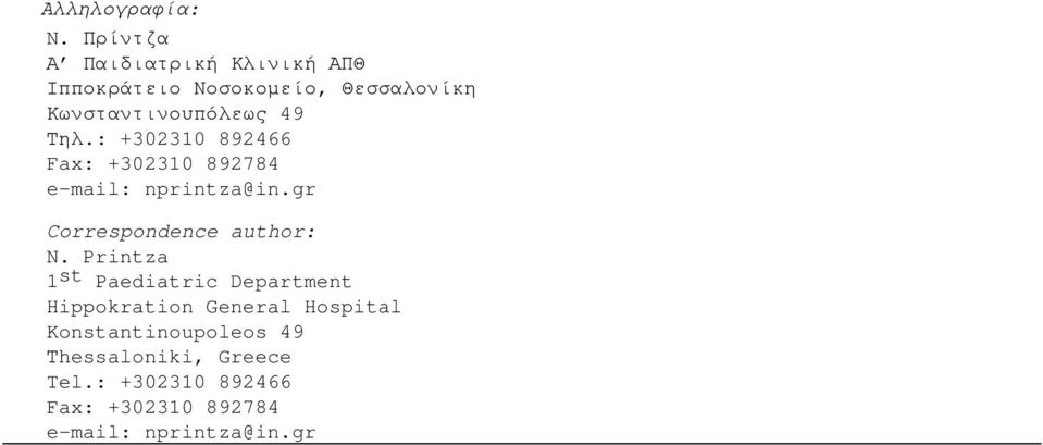 Τηλ.: +302310 892466 Fax: +302310 892784 e-mail: nprintza@in.gr Correspondence author: N.