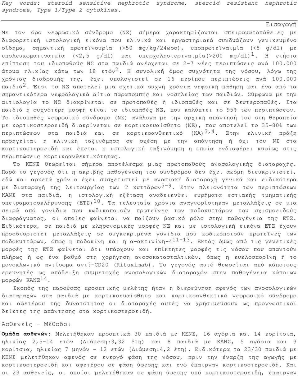 πρωτεϊνουρία (>50 mg/kg/24ωρο), υποπρωτεϊναιµία (<5 g/dl) µε υπολευκωµατιναιµία (<2,5 g/dl) και υπερχοληστεριναιµία(>200 mg/dl) 1.