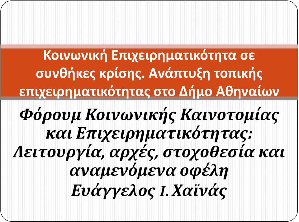 Φόρουμ Κοινωνικήσ Καινοτομίασ και Επιχειρηματικότητασ: