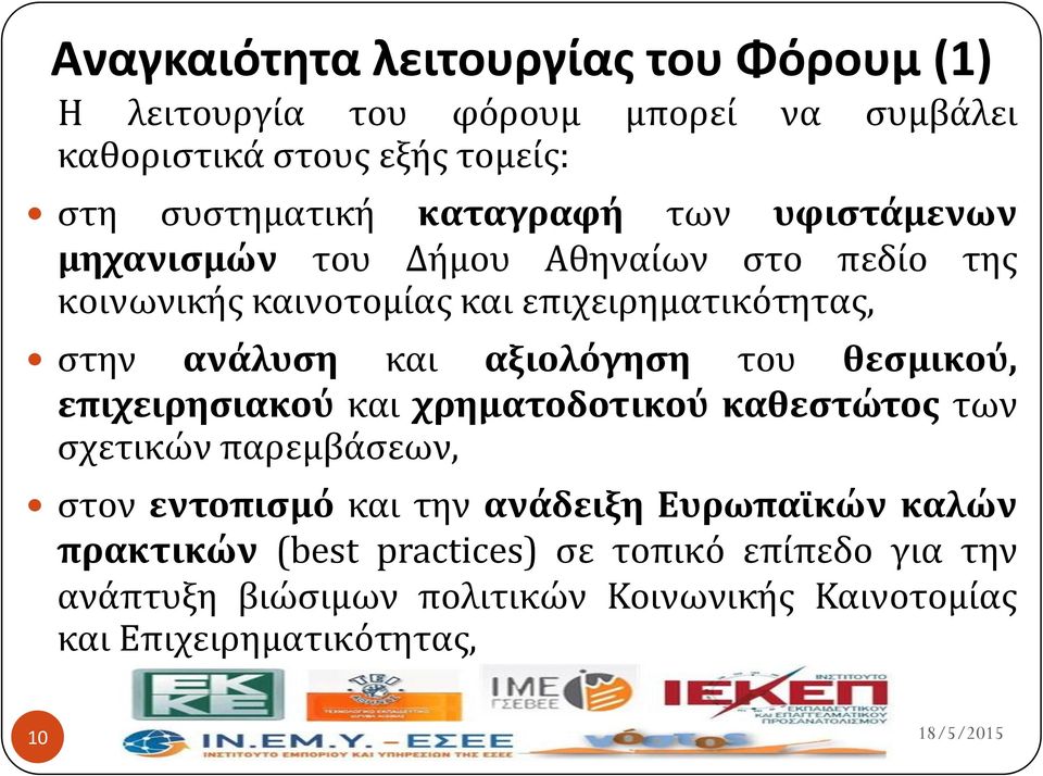 αξιολόγηςη του θεςμικού, επιχειρηςιακού και χρηματοδοτικού καθεςτώτοσ των ςχετικών παρεμβϊςεων, ςτον εντοπιςμό και την ανάδειξη