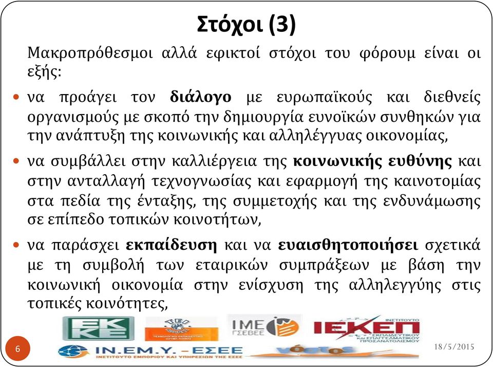 ανταλλαγό τεχνογνωςύασ και εφαρμογό τησ καινοτομύασ ςτα πεδύα τησ ϋνταξησ, τησ ςυμμετοχόσ και τησ ενδυνϊμωςησ ςε επύπεδο τοπικών κοινοτότων, να παρϊςχει