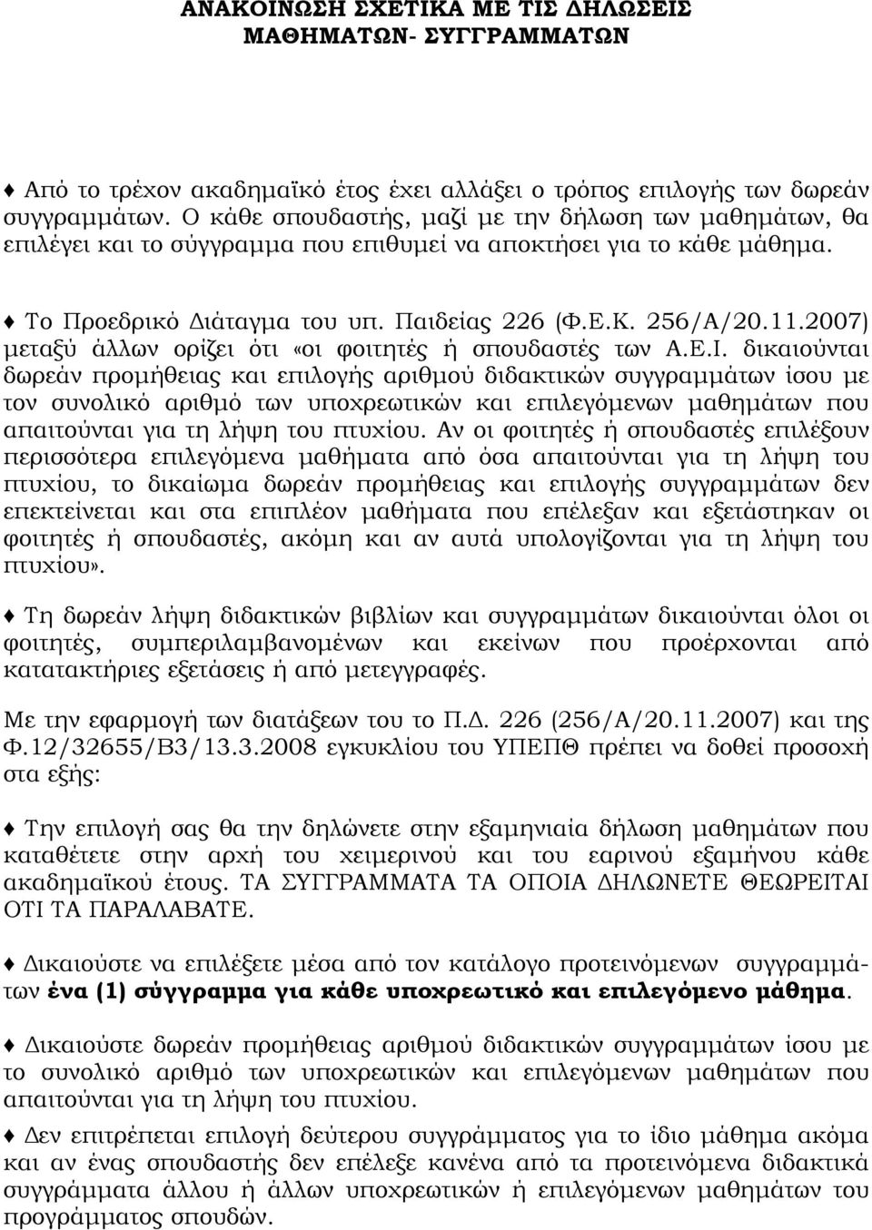 2007) μεταξύ άλλων ορίζει ότι «οι φοιτητές ή σπουδαστές των Α.Ε.Ι.