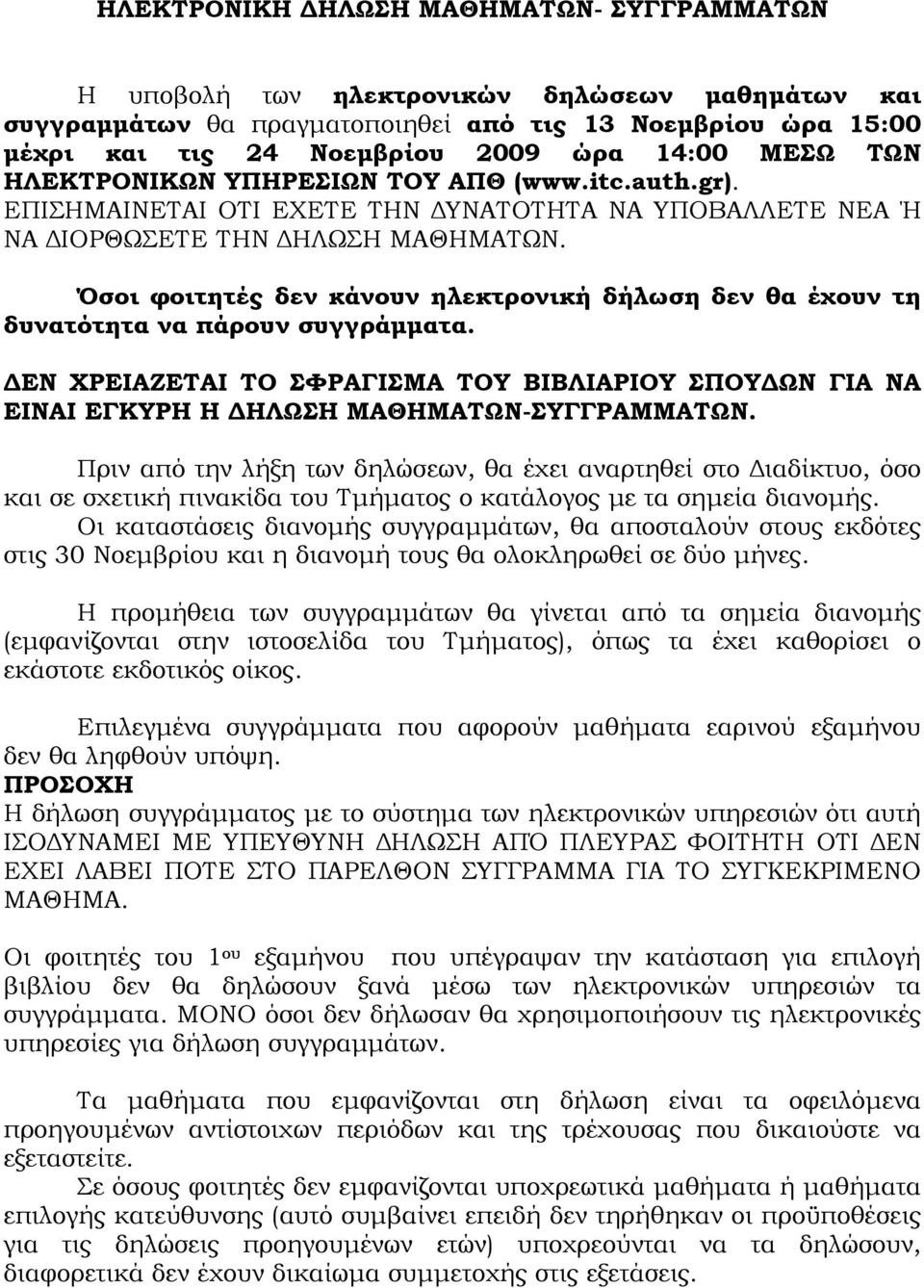 Όσοι φοιτητές δεν κάνουν ηλεκτρονική δήλωση δεν θα έχουν τη δυνατότητα να πάρουν συγγράμματα. ΔΕΝ ΧΡΕΙΑΖΕΤΑΙ ΤΟ ΣΦΡΑΓΙΣΜΑ ΤΟΥ ΒΙΒΛΙΑΡΙΟΥ ΣΠΟΥΔΩΝ ΓΙΑ ΝΑ ΕΙΝΑΙ ΕΓΚΥΡΗ Η ΔΗΛΩΣΗ ΜΑΘΗΜΑΤΩΝ-ΣΥΓΓΡΑΜΜΑΤΩΝ.