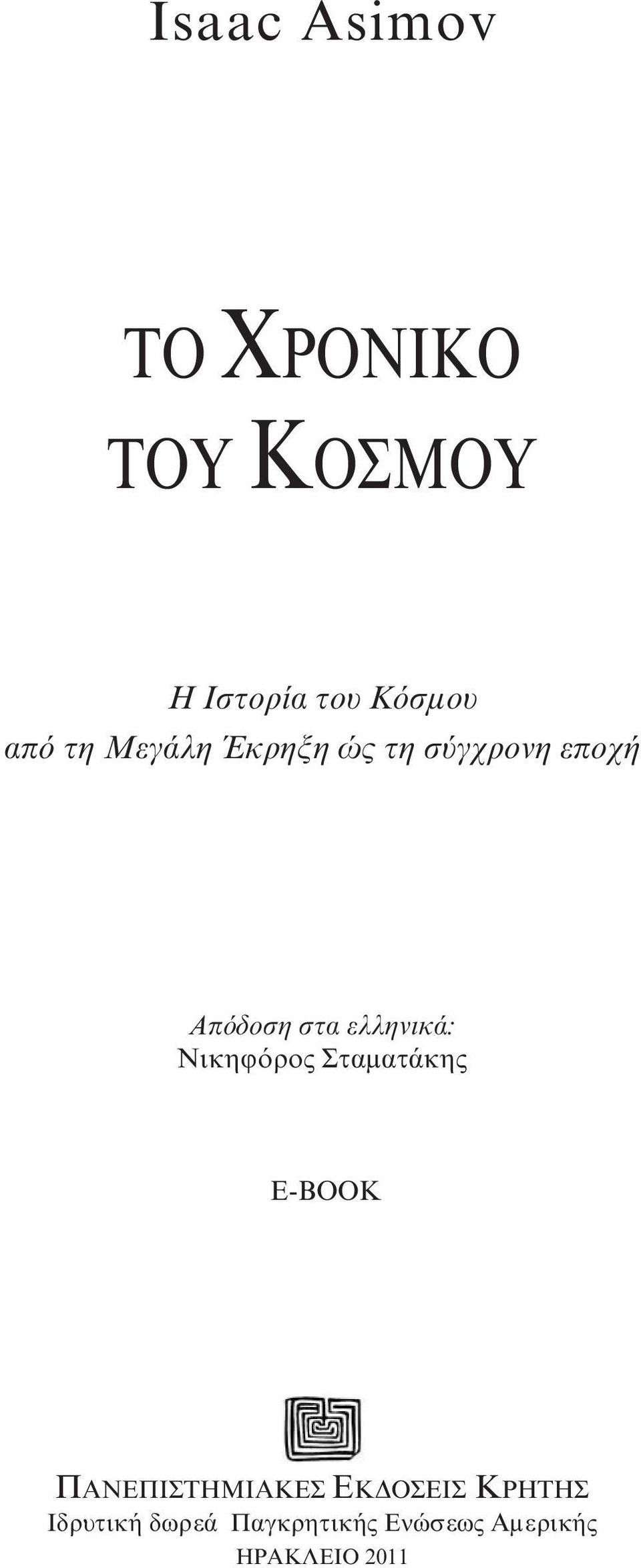 Nικηφόρος Σταματάκης E-BOOK ΠANEΠIΣTHMIAKEΣ EKΔOΣEIΣ KPHTHΣ