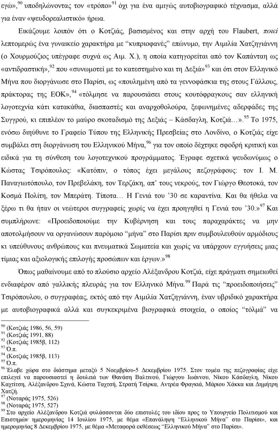 τζηγιάννη (ο Χο