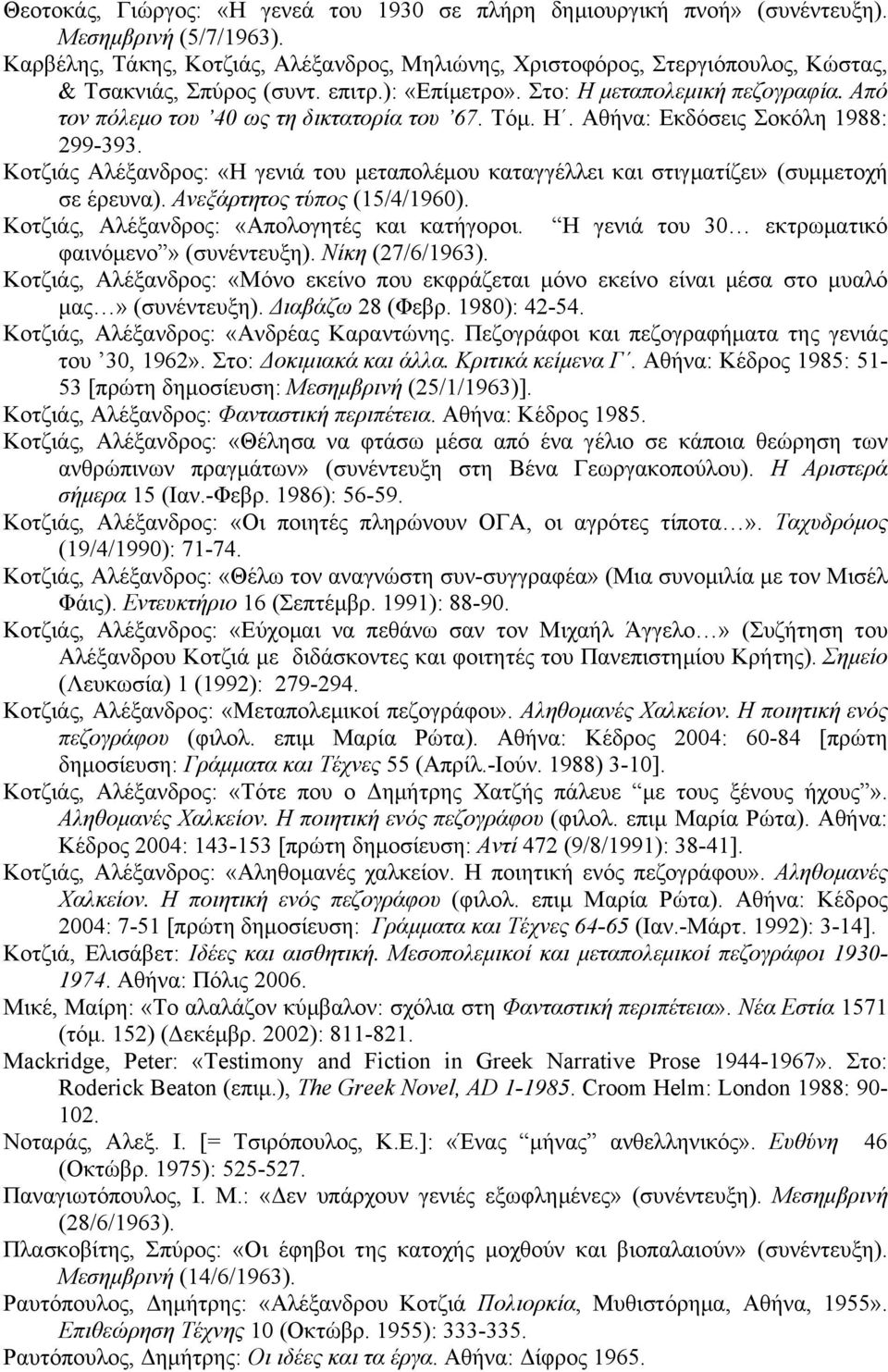 Από τον πόλεµο του 40 ως τη δικτατορία του 67. Τόµ. Η. Αθήνα: Εκδόσεις Σοκόλη 1988: 299-393. Κοτζιάς Αλέξανδρος: «Η γενιά του µεταπολέµου καταγγέλλει και στιγµατίζει» (συµµετοχή σε έρευνα).