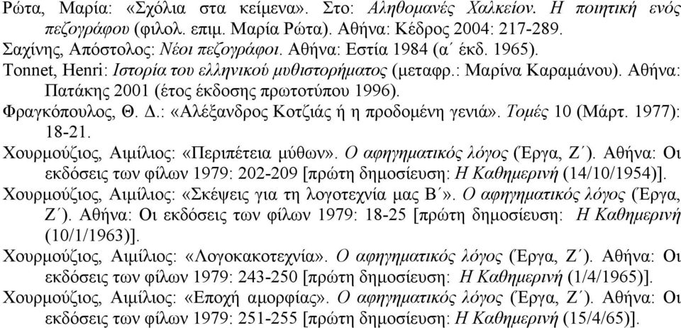 : «Αλέξανδρος Κοτζιάς ή η προδοµένη γενιά». Τοµές 10 (Μάρτ. 1977): 18-21. Χουρµούζιος, Αιµίλιος: «Περιπέτεια µύθων». Ο αφηγηµατικός λόγος (Έργα, Ζ ).