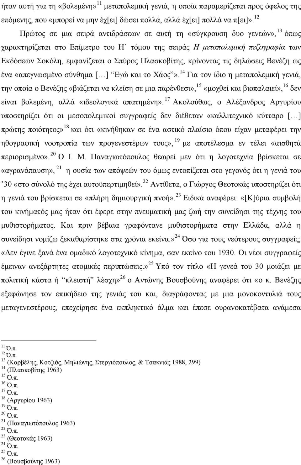 Πλασκοβίτης, κρίνοντας τις δηλώσεις Βενέζη ως ένα «απεγνωσµένο σύνθηµα [ ] Εγώ και το Xάος».