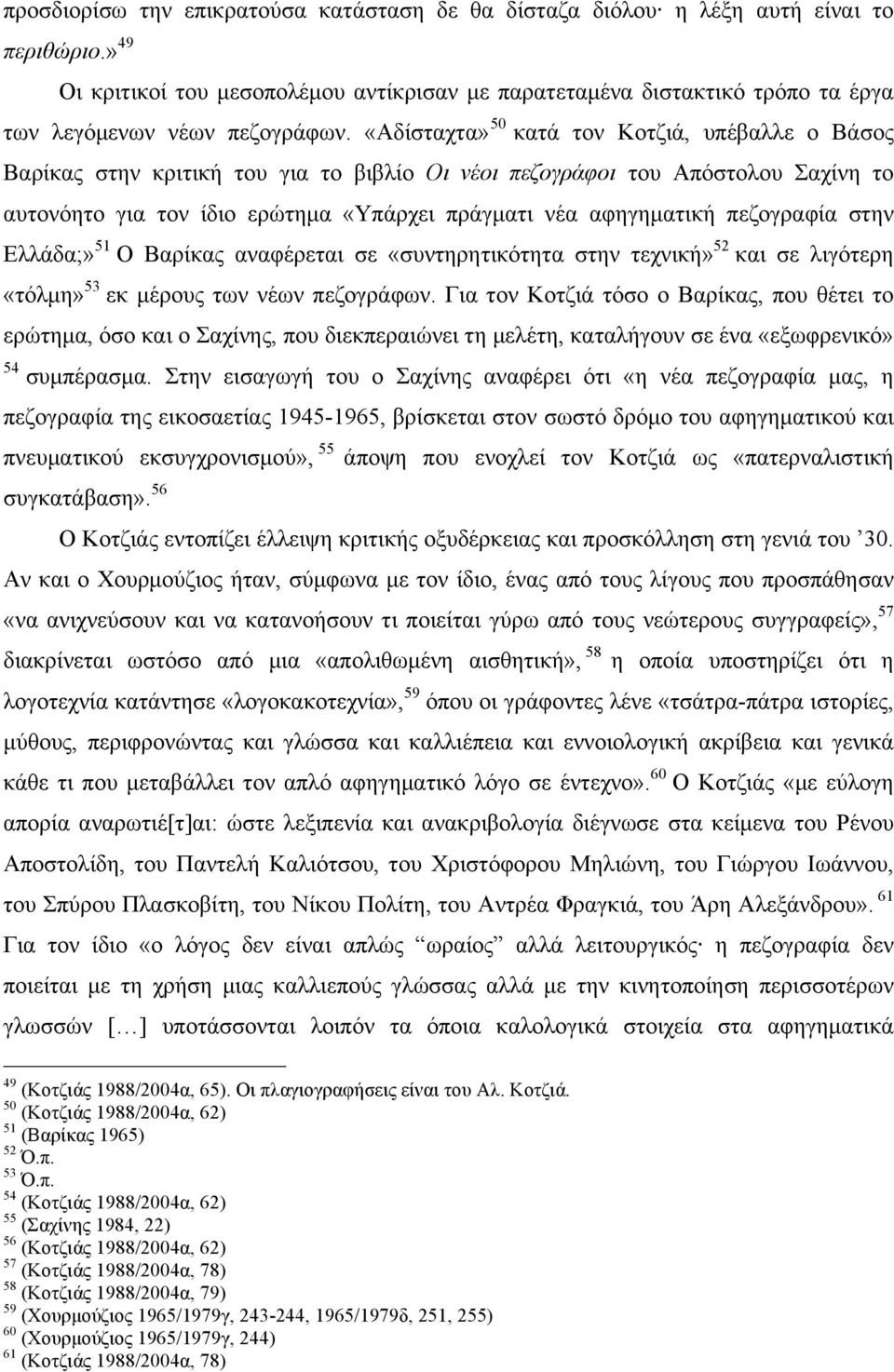 «Αδίσταχτα» 50 κατά τον Κοτζιά, υπέβαλλε ο Βάσος Βαρίκας στην κριτική του για το βιβλίο Οι νέοι πεζογράφοι του Απόστολου Σαχίνη το αυτονόητο για τον ίδιο ερώτηµα «Υπάρχει πράγµατι νέα αφηγηµατική