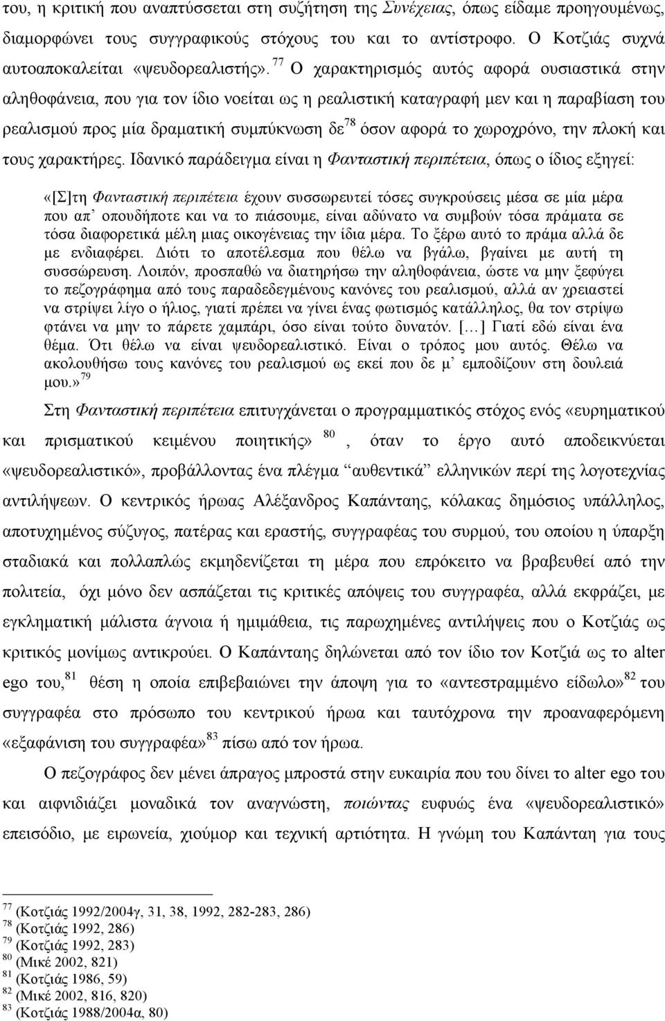 χωροχρόνο, την πλοκή και τους χαρακτήρες.