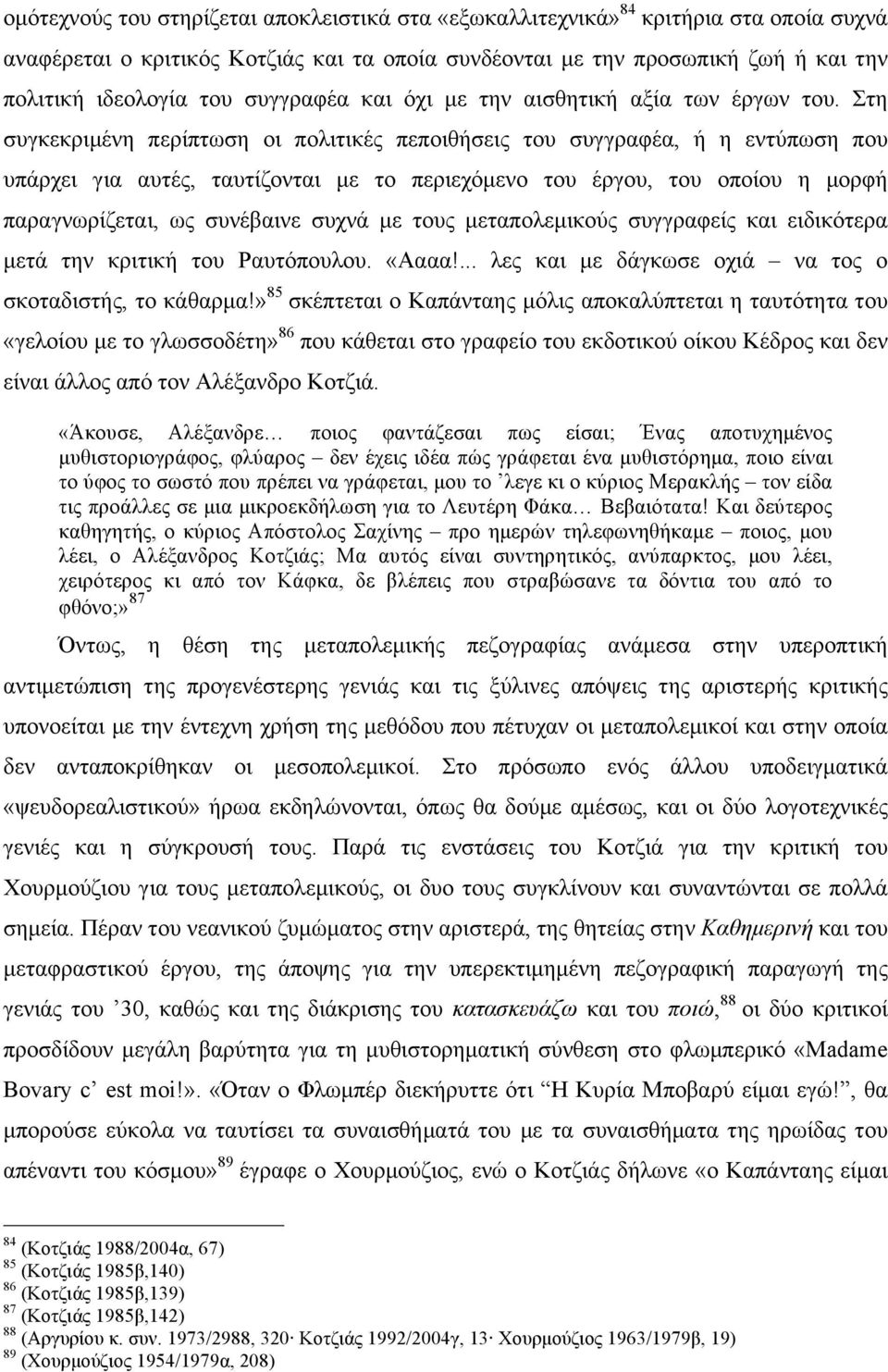 Στη συγκεκριµένη περίπτωση οι πολιτικές πεποιθήσεις του συγγραφέα, ή η εντύπωση που υπάρχει για αυτές, ταυτίζονται µε το περιεχόµενο του έργου, του οποίου η µορφή παραγνωρίζεται, ως συνέβαινε συχνά