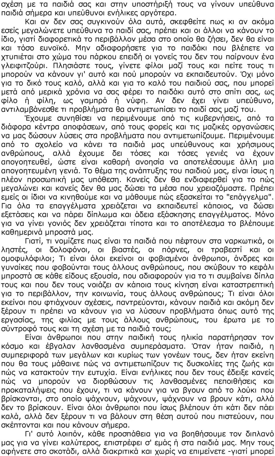 δεν θα είναι και τόσο ευνοϊκό. Mην αδιαφορήσετε για το παιδάκι που βλέπετε να χτυπιέται στο χώµα του πάρκου επειδή οι γονείς του δεν του παίρνουν ένα γλειφιτζούρι.