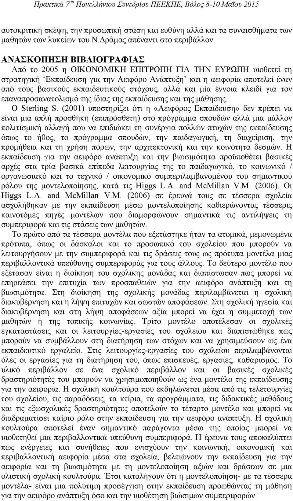 στόχους, αλλά και μία έννοια κλειδί για τον επαναπροσανατολισμό της ίδιας της εκπαίδευσης και της μάθησης. Ο Sterling S.