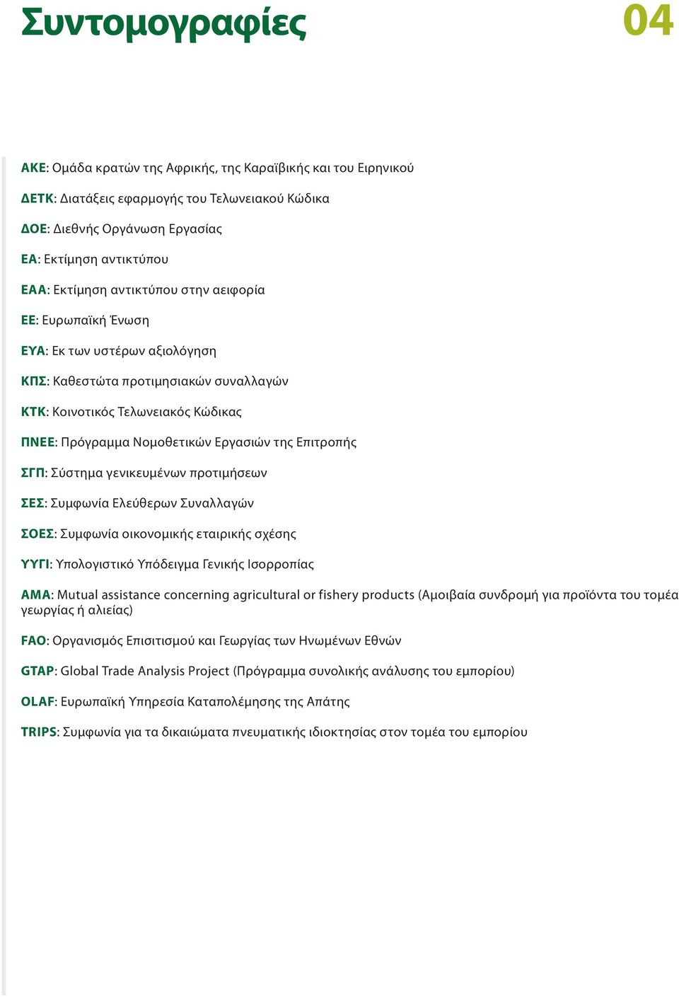 Επιτροπής ΣΓΠ: Σύστημα γενικευμένων προτιμήσεων ΣΕΣ: Συμφωνία Ελεύθερων Συναλλαγών ΣΟΕΣ: Συμφωνία οικονομικής εταιρικής σχέσης ΥΥΓΙ: Υπολογιστικό Υπόδειγμα Γενικής Ισορροπίας ΑΜΑ: Mutual assistance