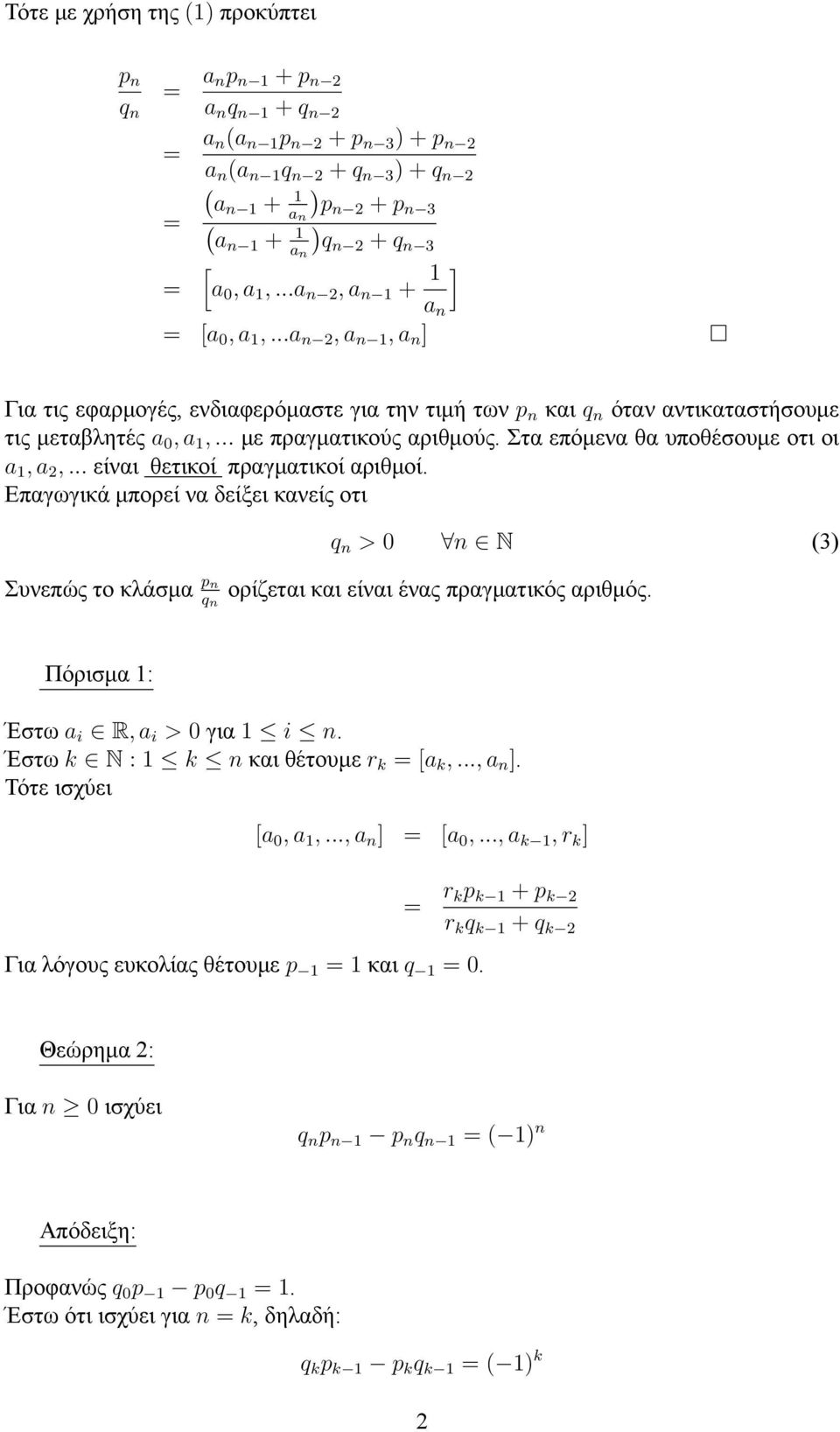 Στα επόμενα θα υποθέσουμε οτι οι a, a 2,... είναι θετικοί πραγματικοί αριθμοί. Επαγωγικά μπορεί να δείξει κανείς οτι Συνεπώς το κλάσμα p n > 0 n N (3) ορίζεται και είναι ένας πραγματικός αριθμός.