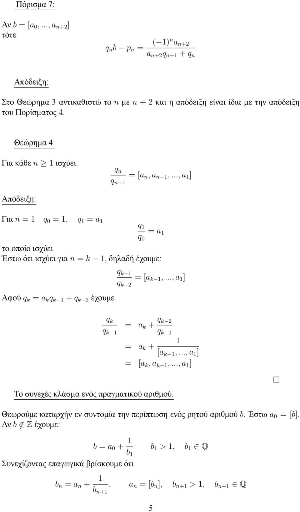 Έστω ότι ισχύει για n = k, δηλαδή έχουμε: Αφού q k = a k q k + q k 2 έχουμε q k q k 2 = [a k,..., a ] q k = a k + q k 2 q k q k = a k + [a k,..., a ] = [a k, a k,.