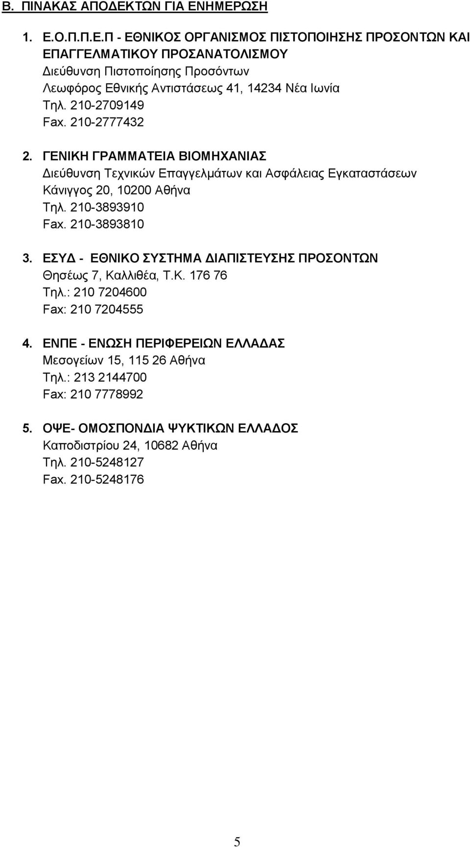 ΗΜΕΡΩΣΗ 1. Ε.Ο.Π.Π.Ε.Π - ΕΘΝΙΚΟΣ ΟΡΓΑΝΙΣΜΟΣ ΠΙΣΤΟΠΟΙΗΣΗΣ ΠΡΟΣΟΝΤΩΝ ΚΑΙ ΕΠΑΓΓΕΛΜΑΤΙΚΟΥ ΠΡΟΣΑΝΑΤΟΛΙΣΜΟΥ Διεύθυνση Πιστοποίησης Προσόντων Λεωφόρος Εθνικής Αντιστάσεως 41, 1434 Νέα Ιωνία Τηλ.