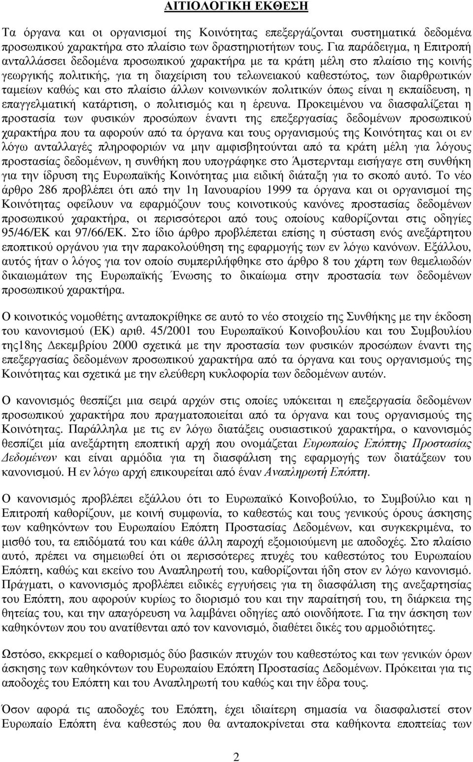 ταµείων καθώς και στο πλαίσιο άλλων κοινωνικών πολιτικών όπως είναι η εκπαίδευση, η επαγγελµατική κατάρτιση, ο πολιτισµός και η έρευνα.