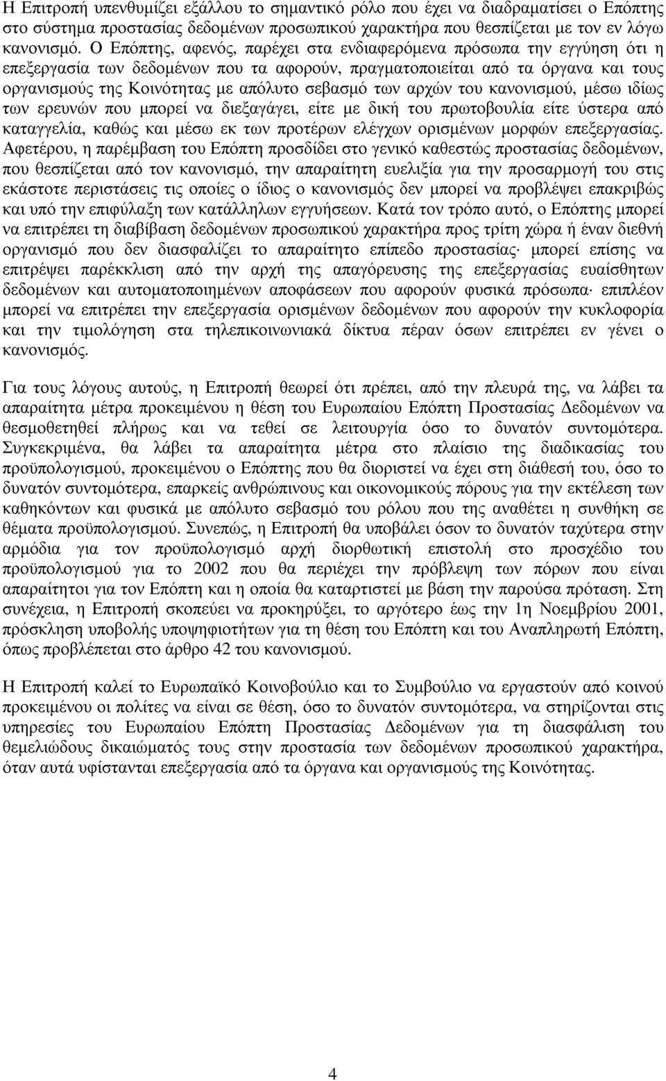 των αρχών του κανονισµού, µέσωιδίως των ερευνών που µπορεί να διεξαγάγει, είτε µε δική του πρωτοβουλία είτε ύστερα από καταγγελία, καθώς και µέσω εκ των προτέρων ελέγχων ορισµένων µορφών επεξεργασίας.