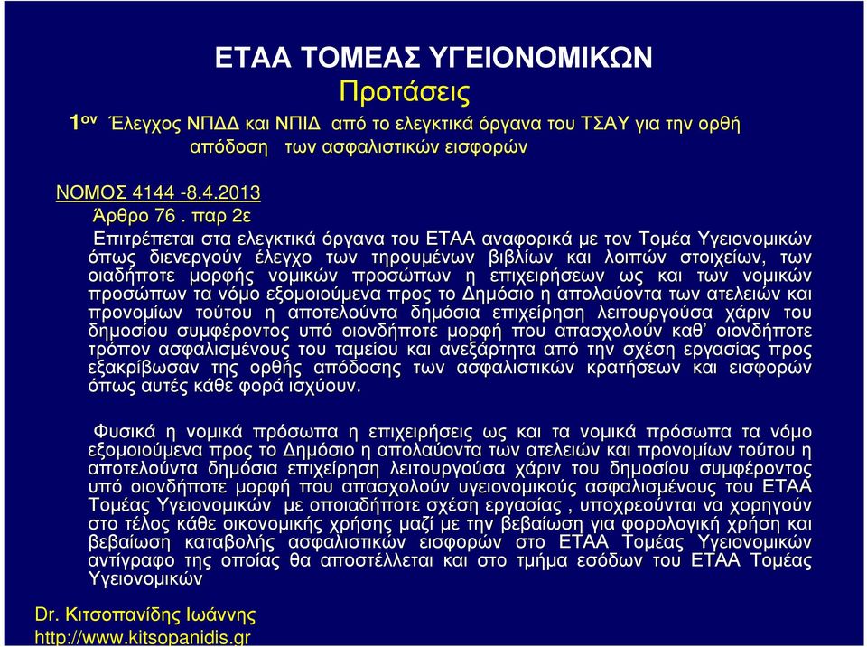 επιχειρήσεων ως και των νοµικών προσώπων τα νόµο εξοµοιούµενα προς το ηµόσιο η απολαύοντα των ατελειών και προνοµίων τούτου η αποτελούντα δηµόσια επιχείρηση λειτουργούσα χάριν του δηµοσίου