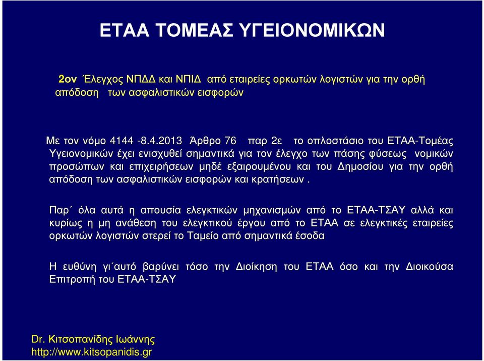 µηδέ εξαιρουµένου και του ηµοσίου για την ορθή απόδοση των ασφαλιστικών εισφορών και κρατήσεων.