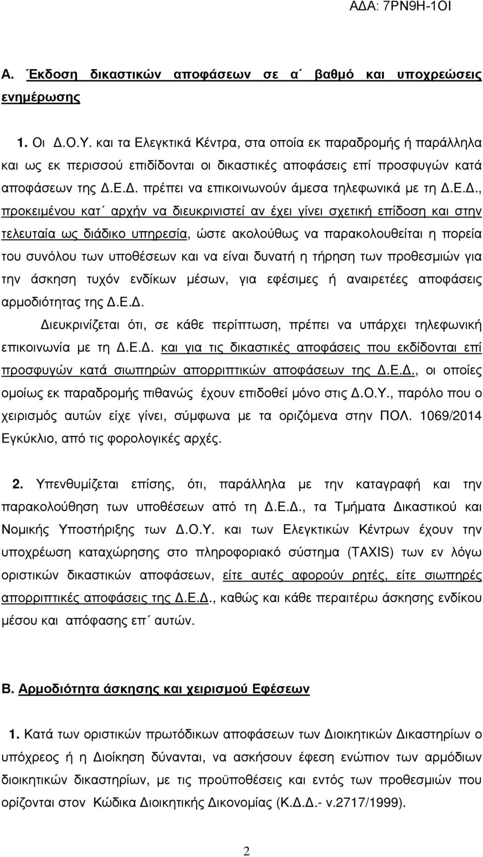 ε.., προκειµένου κατ αρχήν να διευκρινιστεί αν έχει γίνει σχετική επίδοση και στην τελευταία ως διάδικο υπηρεσία, ώστε ακολούθως να παρακολουθείται η πορεία του συνόλου των υποθέσεων και να είναι