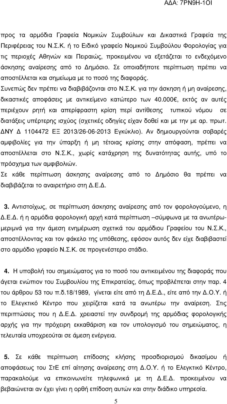 Σε οποιαδήποτε περίπτωση πρέπει να αποστέλλεται και σηµείωµα µε το ποσό της διαφοράς. Συνεπώς δεν πρέπει να διαβιβάζονται στο Ν.Σ.Κ.