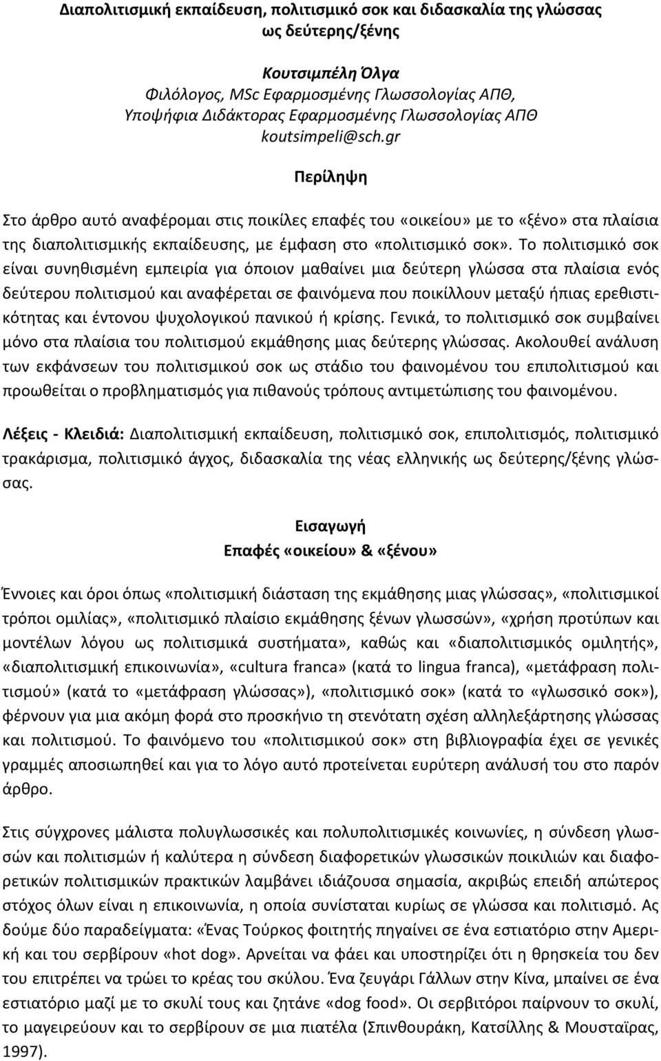 Το πολιτισμικό σοκ είναι συνηθισμένη εμπειρία για όποιον μαθαίνει μια δεύτερη γλώσσα στα πλαίσια ενός δεύτερου πολιτισμού και αναφέρεται σε φαινόμενα που ποικίλλουν μεταξύ ήπιας ερεθιστικότητας και