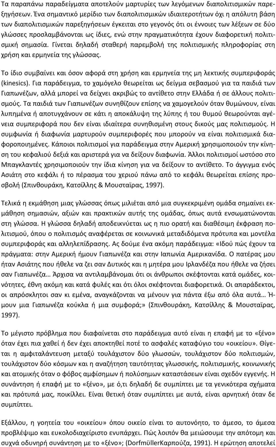 ενώ στην πραγματικότητα έχουν διαφορετική πολιτισμική σημασία. Γίνεται δηλαδή σταθερή παρεμβολή της πολιτισμικής πληροφορίας στη χρήση και ερμηνεία της γλώσσας.