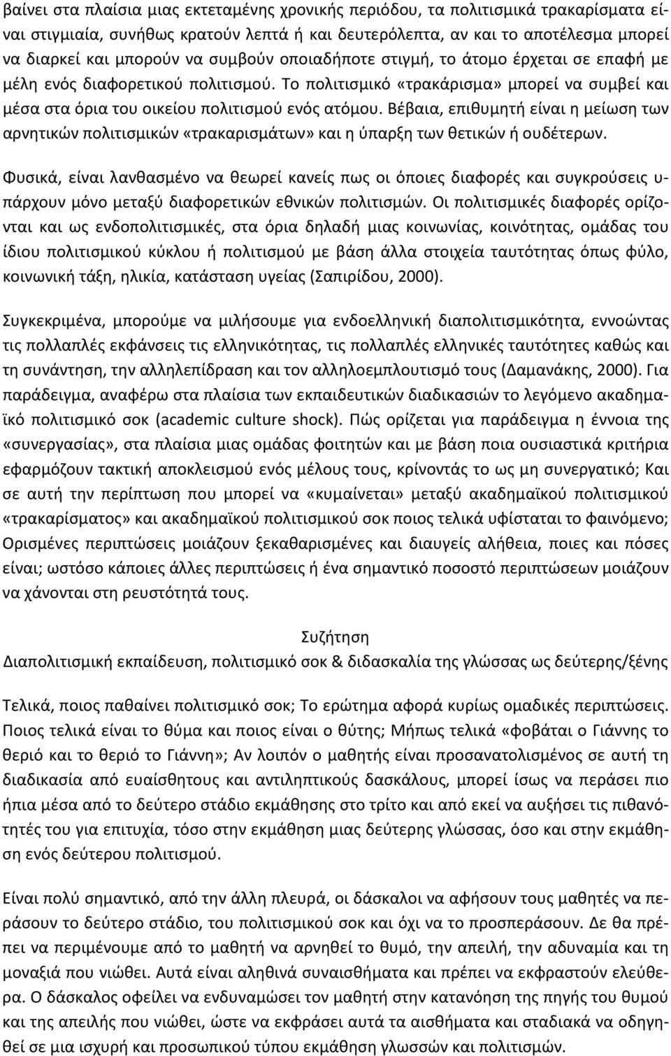 Βέβαια, επιθυμητή είναι η μείωση των αρνητικών πολιτισμικών «τρακαρισμάτων» και η ύπαρξη των θετικών ή ουδέτερων.