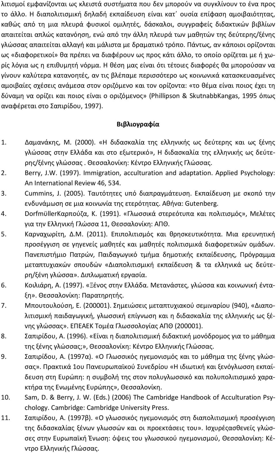 άλλη πλευρά των μαθητών της δεύτερης/ξένης γλώσσας απαιτείται αλλαγή και μάλιστα με δραματικό τρόπο.