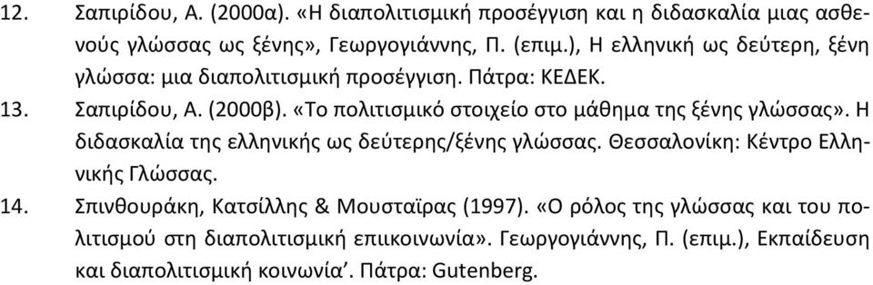 «Το πολιτισμικό στοιχείο στο μάθημα της ξένης γλώσσας». Η διδασκαλία της ελληνικής ως δεύτερης/ξένης γλώσσας. Θεσσαλονίκη: Κέντρο Ελληνικής Γλώσσας.