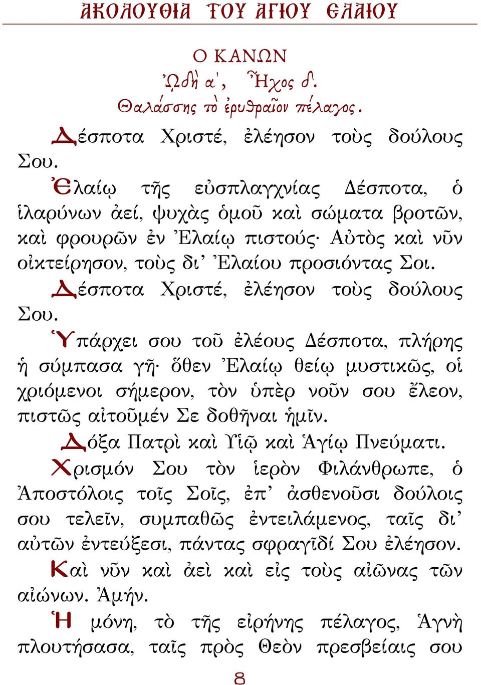 Δέσποτα Χριστέ, ἐλέησον τοὺς δούλους Σου. Ὑπάρχει σου τοῦ ἐλέους Δέσποτα, πλήρης ἡ σύμπασα γῆ ὅθεν Ἐλαίῳ θείῳ μυστικῶς, οἱ χριόμενοι σήμερον, τὸν ὑπὲρ νοῦν σου ἔλεον, πιστῶς αἰτοῦμέν Σε δοθῆναι ἡμῖν.