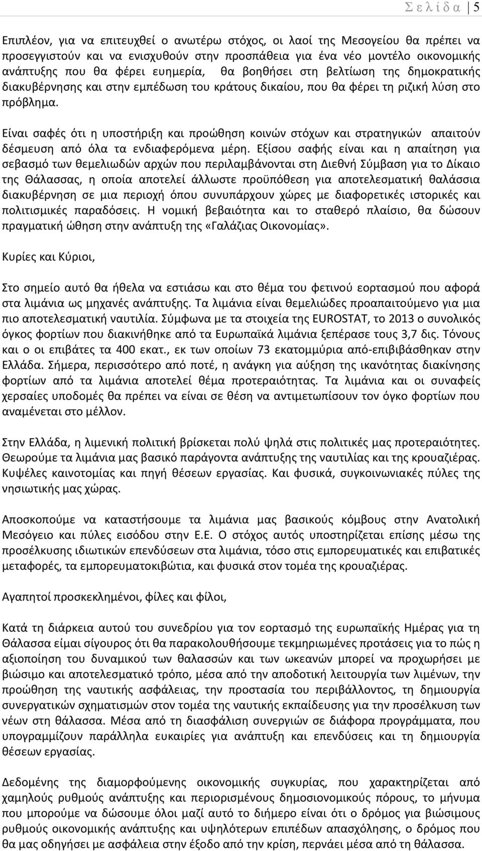 Είναι σαφές ότι η υποστήριξη και προώθηση κοινών στόχων και στρατηγικών απαιτούν δέσμευση από όλα τα ενδιαφερόμενα μέρη.