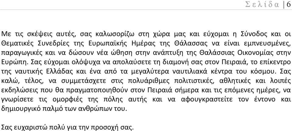 Σας εύχομαι ολόψυχα να απολαύσετε τη διαμονή σας στον Πειραιά, το επίκεντρο της ναυτικής Ελλάδας και ένα από τα μεγαλύτερα ναυτιλιακά κέντρα του κόσμου.