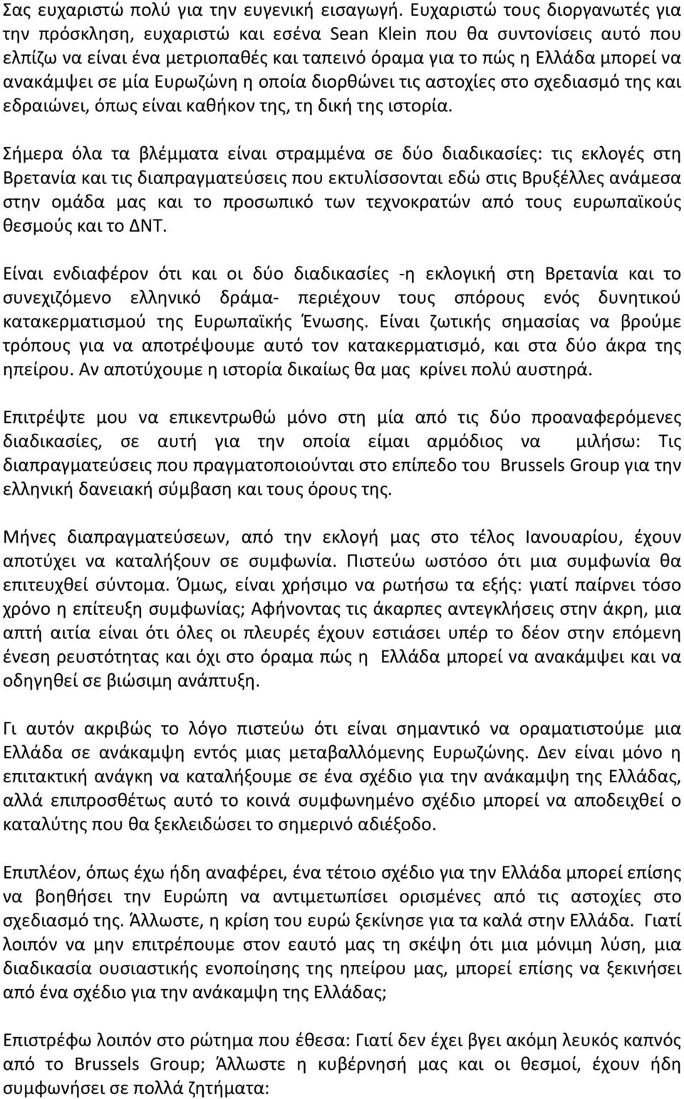 μία Ευρωζώνη η οποία διορθώνει τις αστοχίες στο σχεδιασμό της και εδραιώνει, όπως είναι καθήκον της, τη δική της ιστορία.