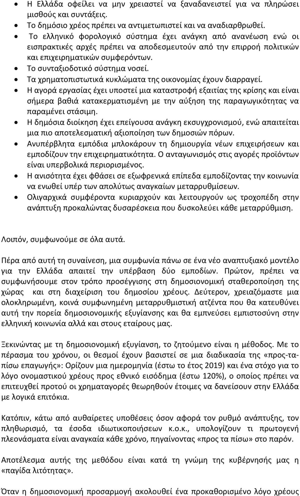 Τα χρηματοπιστωτικά κυκλώματα της οικονομίας έχουν διαρραγεί.