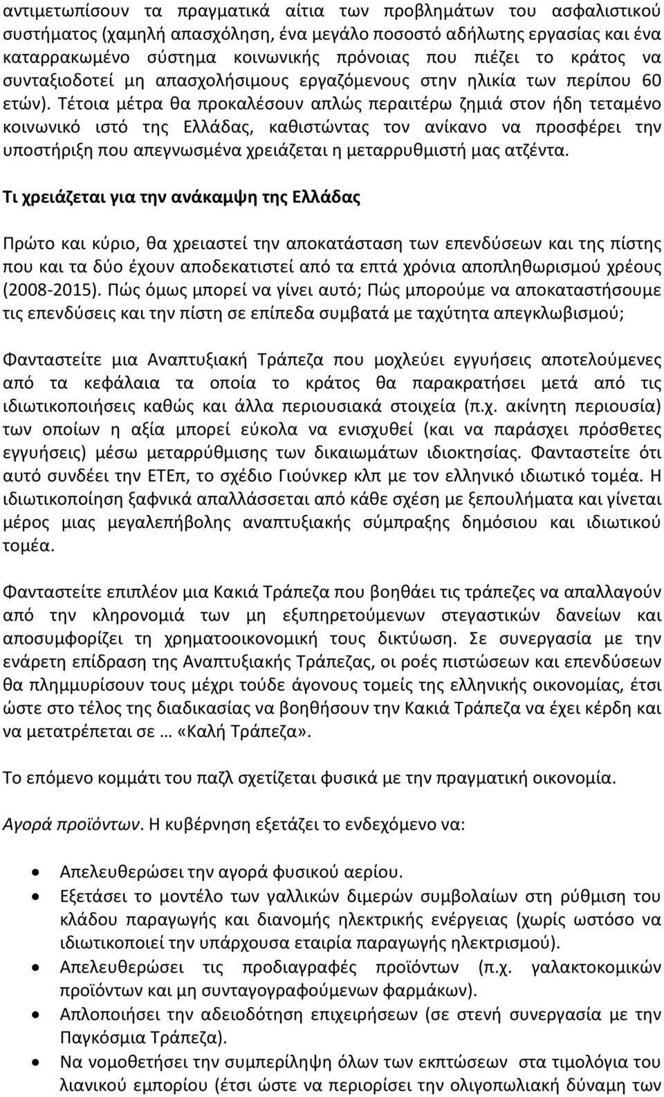 Τέτοια μέτρα θα προκαλέσουν απλώς περαιτέρω ζημιά στον ήδη τεταμένο κοινωνικό ιστό της Ελλάδας, καθιστώντας τον ανίκανο να προσφέρει την υποστήριξη που απεγνωσμένα χρειάζεται η μεταρρυθμιστή μας