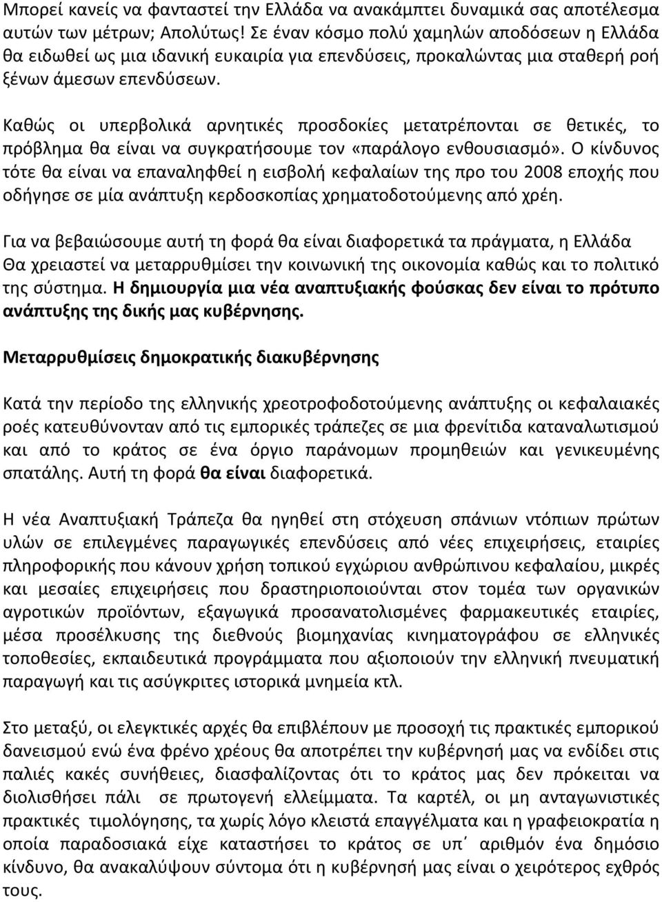 Καθώς οι υπερβολικά αρνητικές προσδοκίες μετατρέπονται σε θετικές, το πρόβλημα θα είναι να συγκρατήσουμε τον «παράλογο ενθουσιασμό».