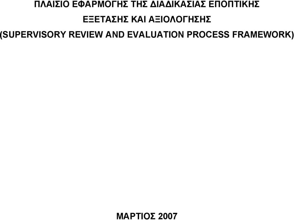 ΑΞΙΟΛΟΓΗΣΗΣ (SUPERVISORY REVIEW