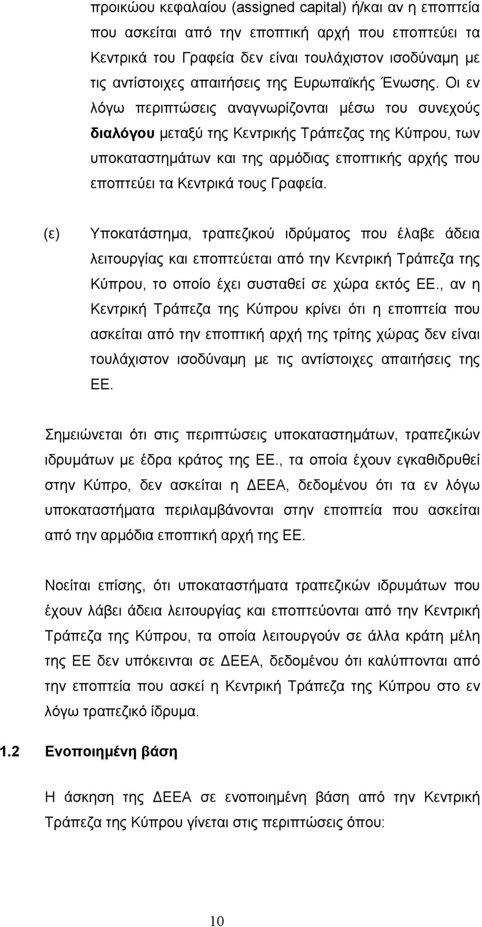 Οι εν λόγω περιπτώσεις αναγνωρίζονται µέσω του συνεχούς διαλόγου µεταξύ της Κεντρικής Τράπεζας της Κύπρου, των υποκαταστηµάτων και της αρµόδιας εποπτικής αρχής που εποπτεύει τα Κεντρικά τους Γραφεία.