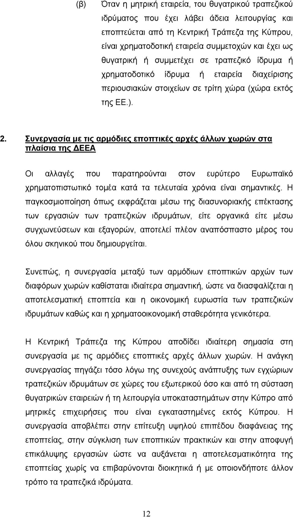 Συνεργασία µε τις αρµόδιες εποπτικές αρχές άλλων χωρών στα πλαίσια της ΕΕΑ Οι αλλαγές που παρατηρούνται στον ευρύτερο Ευρωπαϊκό χρηµατοπιστωτικό τοµέα κατά τα τελευταία χρόνια είναι σηµαντικές.