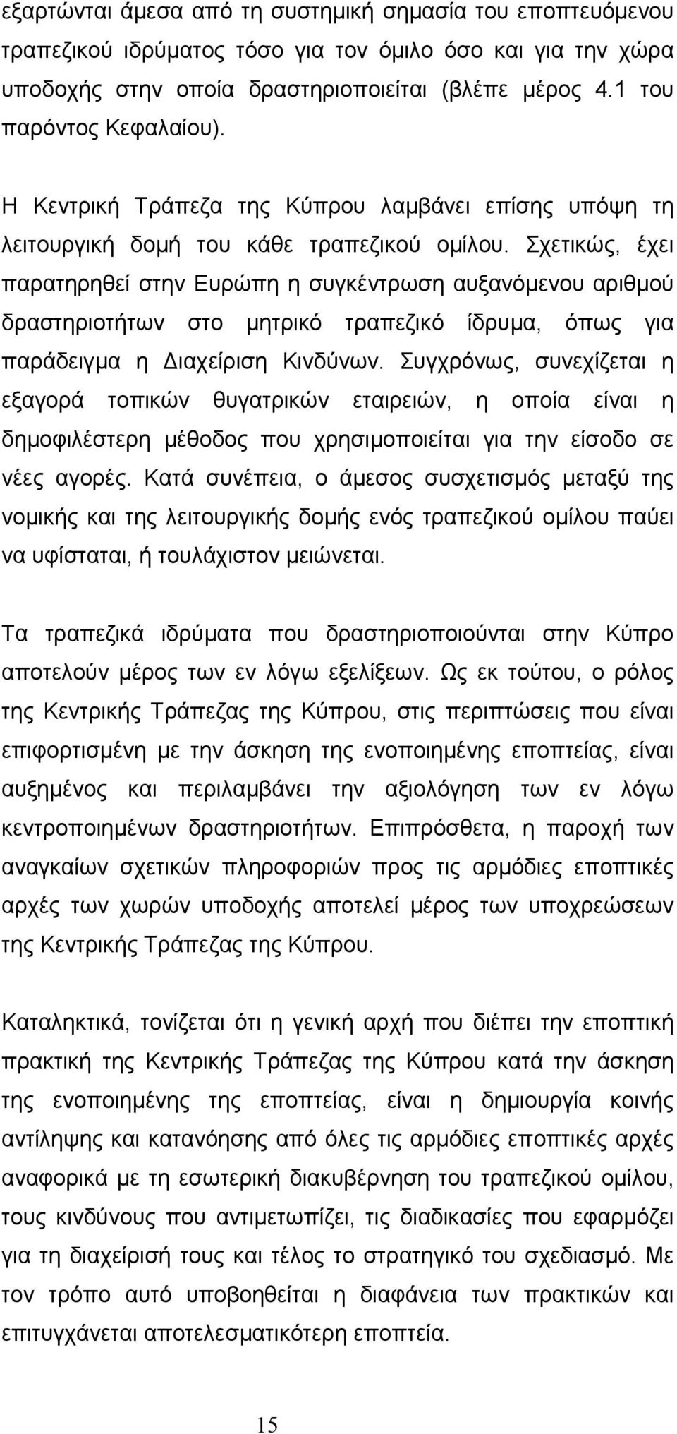 Σχετικώς, έχει παρατηρηθεί στην Ευρώπη η συγκέντρωση αυξανόµενου αριθµού δραστηριοτήτων στο µητρικό τραπεζικό ίδρυµα, όπως για παράδειγµα η ιαχείριση Κινδύνων.