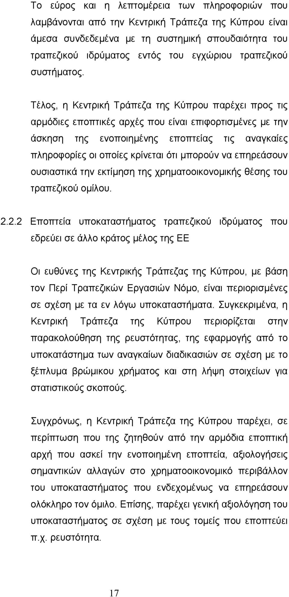 Τέλος, η Κεντρική Τράπεζα της Κύπρου παρέχει προς τις αρµόδιες εποπτικές αρχές που είναι επιφορτισµένες µε την άσκηση της ενοποιηµένης εποπτείας τις αναγκαίες πληροφορίες οι οποίες κρίνεται ότι