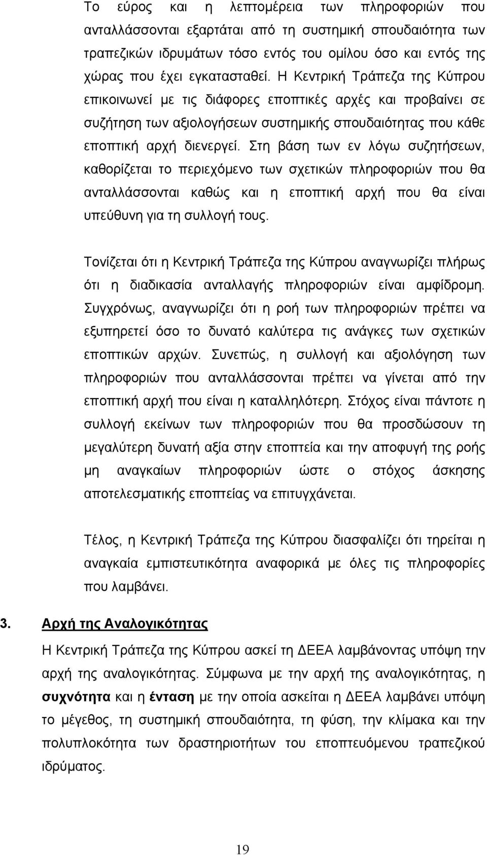 Στη βάση των εν λόγω συζητήσεων, καθορίζεται το περιεχόµενο των σχετικών πληροφοριών που θα ανταλλάσσονται καθώς και η εποπτική αρχή που θα είναι υπεύθυνη για τη συλλογή τους.