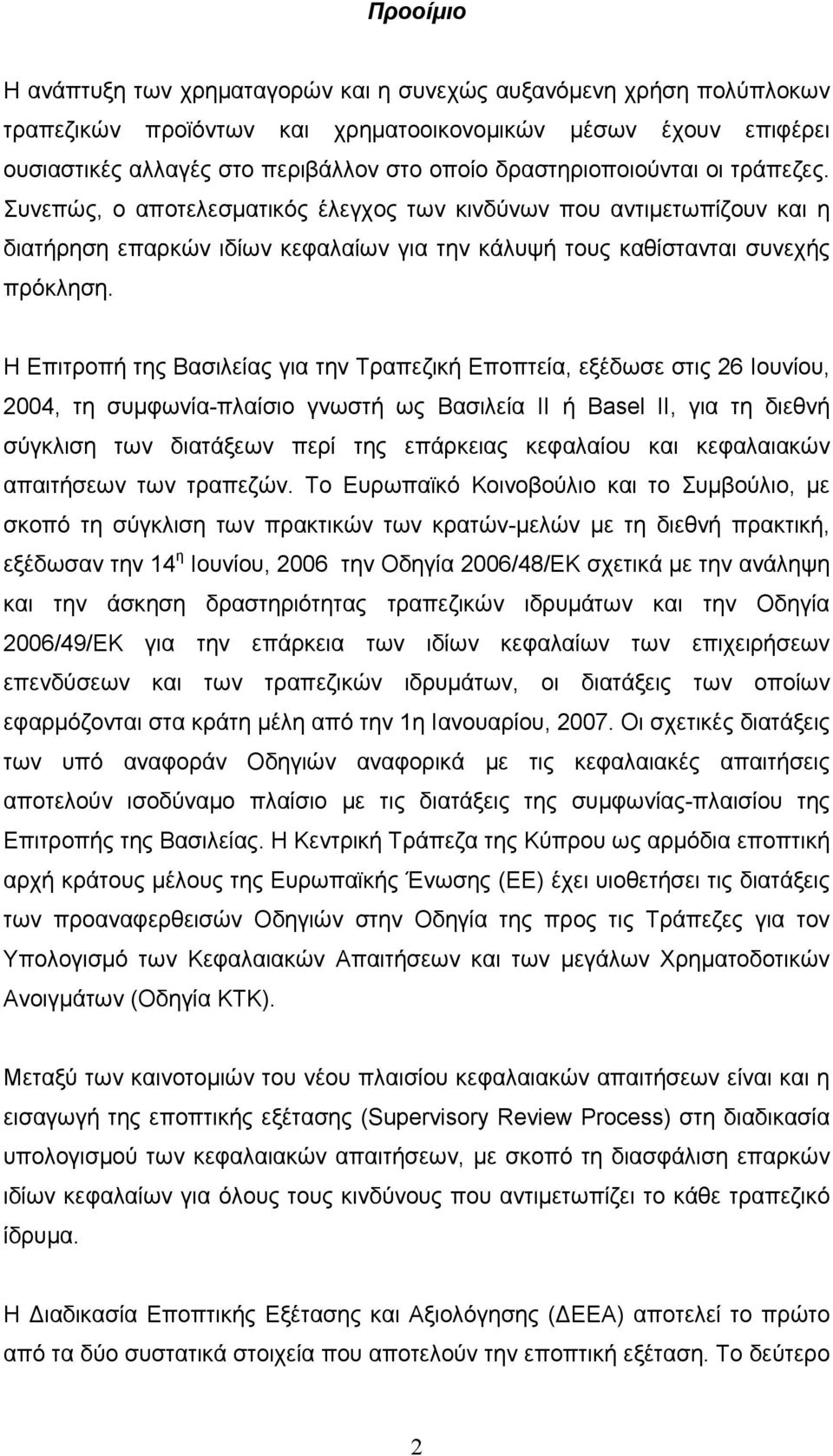 Η Επιτροπή της Βασιλείας για την Τραπεζική Εποπτεία, εξέδωσε στις 26 Ιουνίου, 2004, τη συµφωνία-πλαίσιο γνωστή ως Βασιλεία II ή Basel II, για τη διεθνή σύγκλιση των διατάξεων περί της επάρκειας